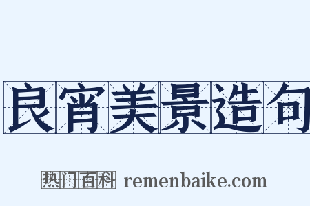 良宵美景造句是什么意思的图片